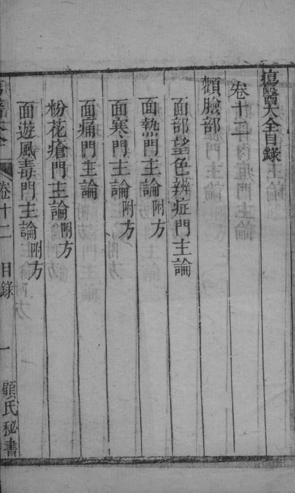 疡医大全  卷12